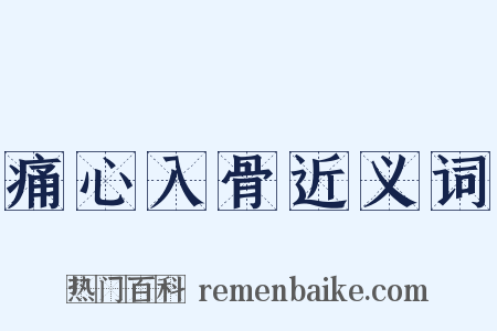 痛心入骨近义词是什么意思的图片